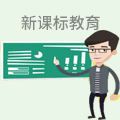 新课标教育