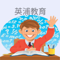 英浦教育