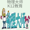 物理大师k12教育