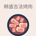 韩盛古法烤肉