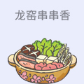 龙窑串串香