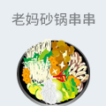 老妈砂锅串串
