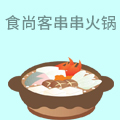 食尚客串串火锅