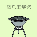 凤爪王烧烤
