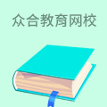 众合教育网校
