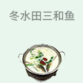 冬水田三和鱼