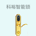 科裕智能锁