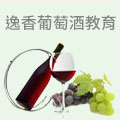 逸香葡萄酒教育
