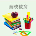 直映教育