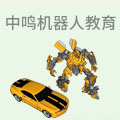 中鸣机器人教育