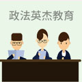 政法英杰教育