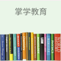 掌学教育