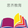 思齐教育