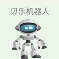 贝乐机器人