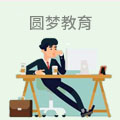 圆梦教育