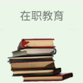 在职教育