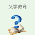 乂学教育