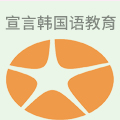 宣言韩国语教育
