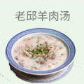 老邱羊肉汤