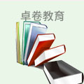 卓卷教育