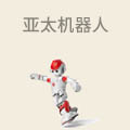 亚太机器人