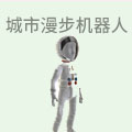 城市漫步机器人