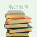 致远教育