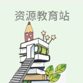 资源教育站