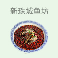 新珠城鱼坊