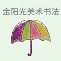 金阳光美术书法学校