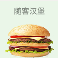 随客汉堡
