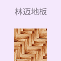 林迈地板