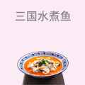 三国水煮鱼