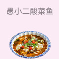 愚小二酸菜鱼