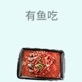 有鱼吃