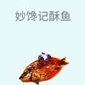 妙馋记酥鱼