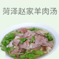 菏泽赵家羊肉汤