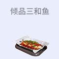 倾品三和鱼