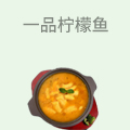 一品柠檬鱼