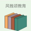 风雅颂教育