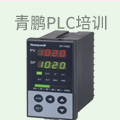 青鹏PLC培训