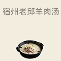 宿州老邱羊肉汤