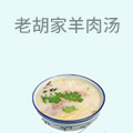 许昌老胡家羊肉汤