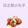 日之船章鱼小丸子