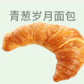 青葱岁月面包