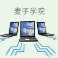 麦子学院