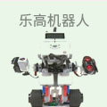 乐高机器人