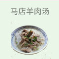 马店羊肉汤