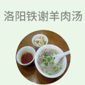 洛阳铁谢羊肉汤