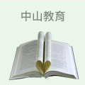 中山教育